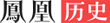 历史首页